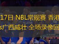 07月17日 NBL常規(guī)賽 香港金牛vs廣西威壯 全場錄像回放