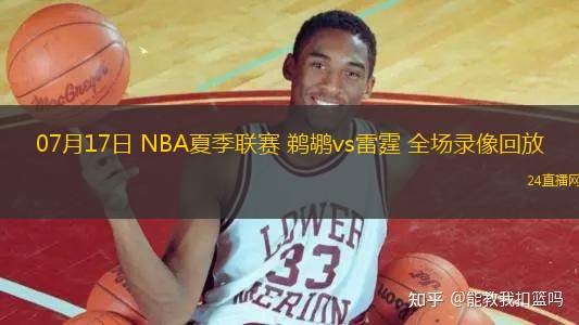 07月17日 NBA夏季聯(lián)賽 鵜鶘vs雷霆 全場錄像回放