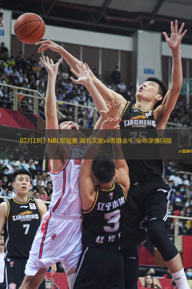 07月19日 NBL常規(guī)賽 湖北文旅vs香港金牛 全場錄像回放