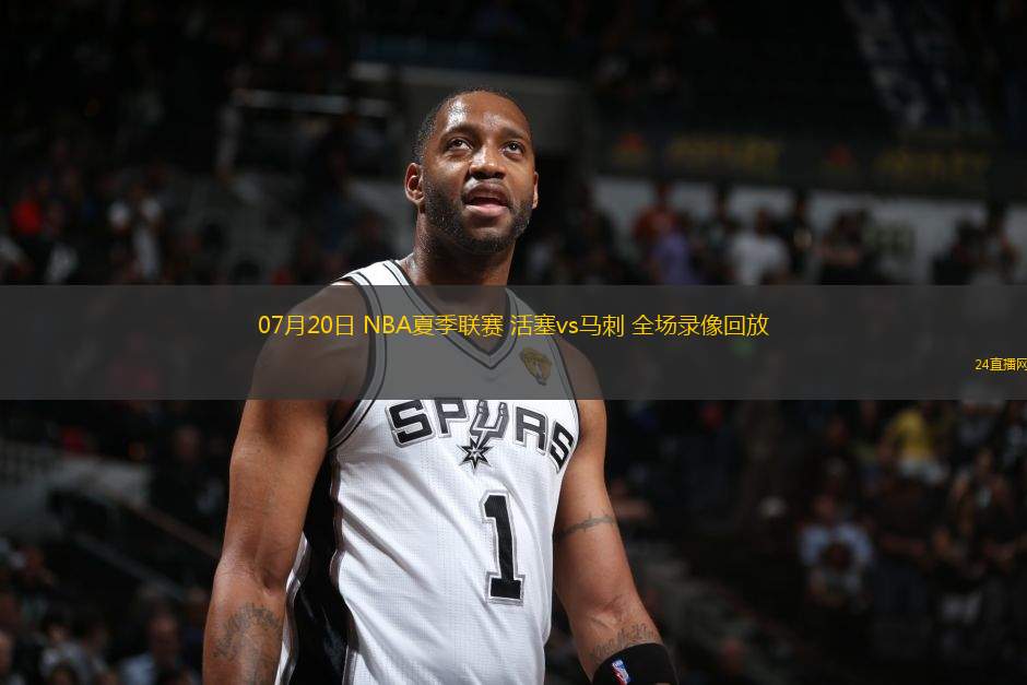 07月20日 NBA夏季聯(lián)賽 活塞vs馬刺 全場錄像回放