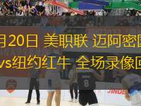07月20日 美職聯(lián) 邁阿密國際vs紐約紅牛 全場錄像回放