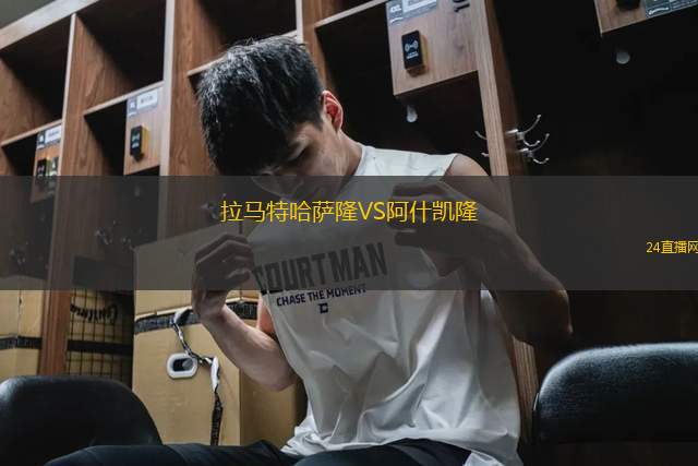拉馬特哈薩隆VS阿什凱隆