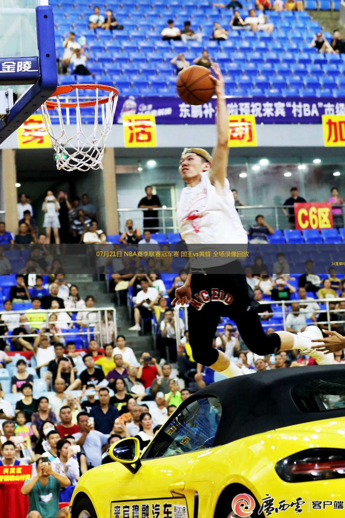 07月21日 NBA夏季聯(lián)賽冠軍賽 國(guó)王vs黃蜂 全場(chǎng)錄像回放