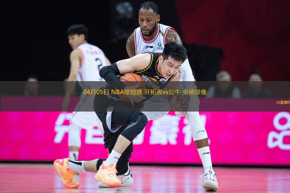 04月05日 NBA常規(guī)賽 開(kāi)拓者vs公牛 全場(chǎng)錄像