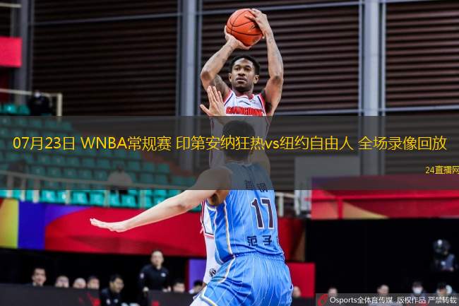 07月23日 WNBA常規(guī)賽 印第安納狂熱vs紐約自由人 全場(chǎng)錄像回放