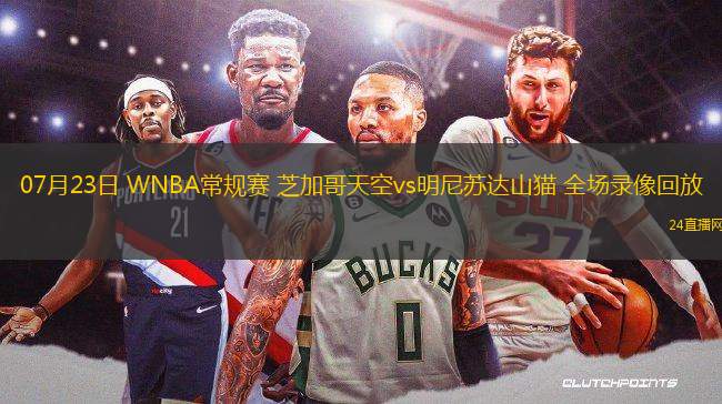 07月23日 WNBA常規(guī)賽 芝加哥天空vs明尼蘇達(dá)山貓 全場(chǎng)錄像回放