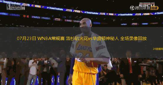 07月23日 WNBA常規(guī)賽 洛杉磯火花vs華盛頓神秘人 全場(chǎng)錄像回放