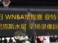 07月24日 WNBA常規(guī)賽 亞特蘭大夢(mèng)想vs菲尼克斯水星 全場(chǎng)錄像回放