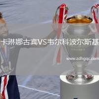 維多利亞女足VSMTK布達(dá)佩斯女足