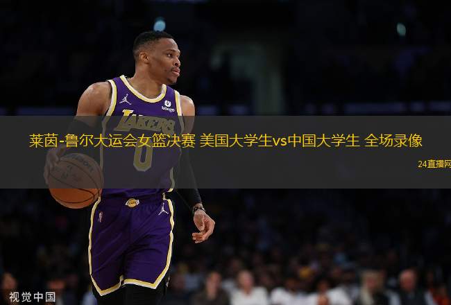 萊茵-魯爾大運會女籃決賽 美國大學生vs中國大學生 全場錄像