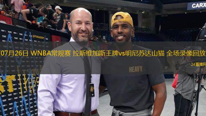 07月26日 WNBA常規(guī)賽 拉斯維加斯王牌vs明尼蘇達(dá)山貓 全場(chǎng)錄像回放