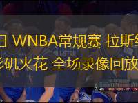 07月30日 WNBA常規(guī)賽 拉斯維加斯王牌vs洛杉磯火花 全場錄像回放