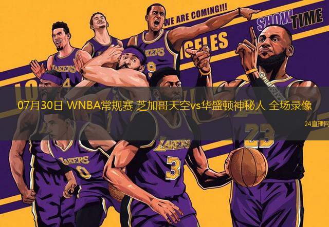 07月30日 WNBA常規(guī)賽 芝加哥天空vs華盛頓神秘人 全場錄像
