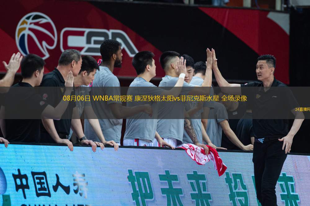 08月06日 WNBA常規(guī)賽 康涅狄格太陽vs菲尼克斯水星 全場錄像