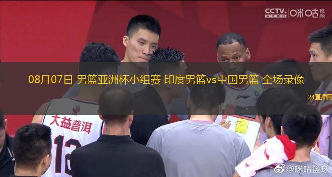 08月07日 男籃亞洲杯小組賽 印度男籃vs中國男籃 全場錄像