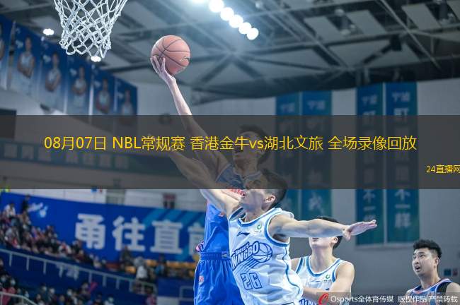 08月07日 NBL常規(guī)賽 香港金牛vs湖北文旅 全場錄像回放