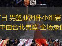 08月07日 男籃亞洲杯小組賽 伊拉克男籃vs中國臺北男籃 全場錄像回放