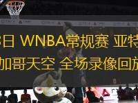 08月08日 WNBA常規(guī)賽 亞特蘭大夢(mèng)想vs芝加哥天空 全場(chǎng)錄像回放