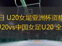 08月08日 U20女足亞洲杯資格賽 柬埔寨女足U20vs中國(guó)女足U20 全場(chǎng)錄像