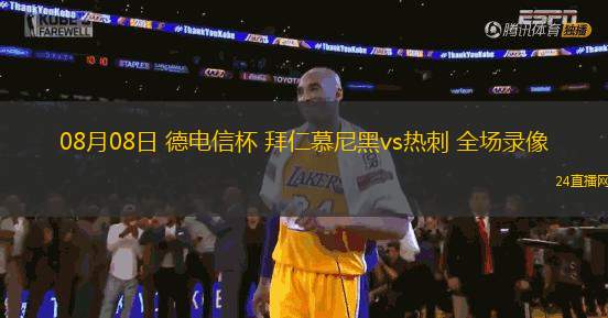 08月08日 德電信杯 拜仁慕尼黑vs熱刺 全場(chǎng)錄像