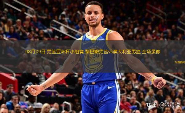 08月09日 男籃亞洲杯小組賽 黎巴嫩男籃vs澳大利亞男籃 全場錄像