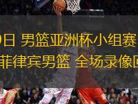08月09日 男籃亞洲杯小組賽 伊拉克男籃vs菲律賓男籃 全場錄像回放