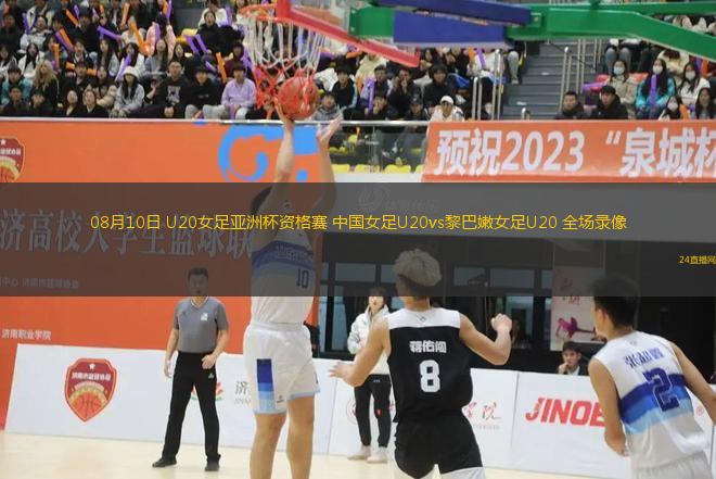 08月10日 U20女足亞洲杯資格賽 中國女足U20vs黎巴嫩女足U20 全場錄像