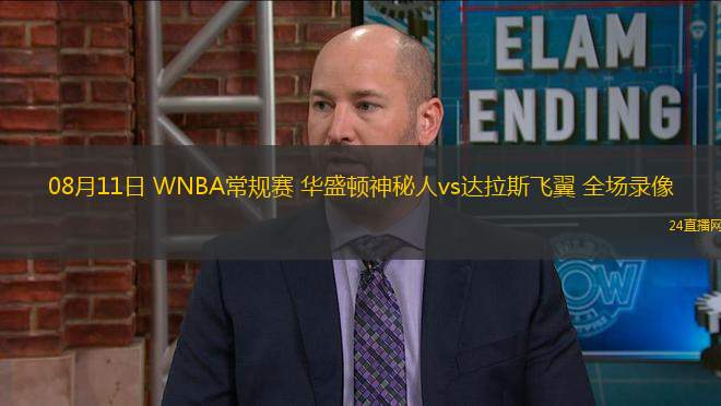 08月11日 WNBA常規(guī)賽 華盛頓神秘人vs達拉斯飛翼 全場錄像