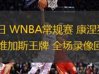 08月11日 WNBA常規(guī)賽 康涅狄格太陽vs拉斯維加斯王牌 全場錄像回放