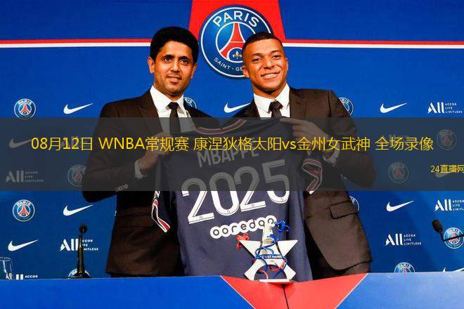 08月12日 WNBA常規(guī)賽 康涅狄格太陽vs金州女武神 全場錄像