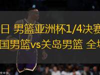 08月12日 男籃亞洲杯1/4決賽資格賽3 韓國男籃vs關(guān)島男籃 全場錄像