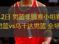 08月12日 男籃非錦賽小組賽 塞內(nèi)加爾男籃vs烏干達(dá)男籃 全場錄像