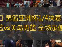 08月12日 男籃亞洲杯1/4決賽資格賽3 韓國(guó)男籃vs關(guān)島男籃 全場(chǎng)錄像回放