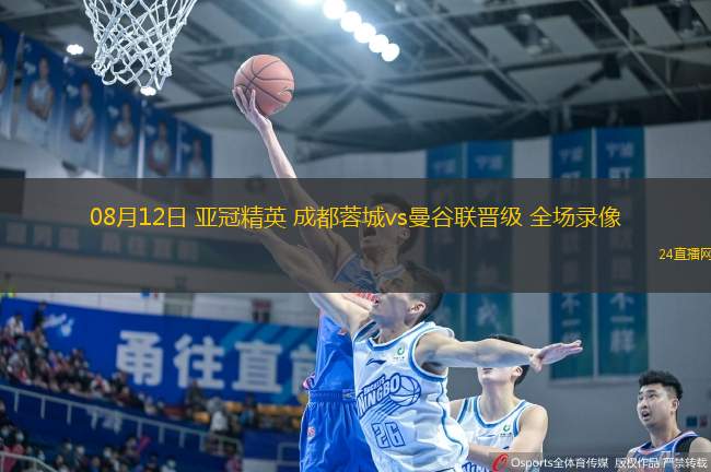 08月12日 亞冠精英 成都蓉城vs曼谷聯(lián)晉級(jí) 全場(chǎng)錄像