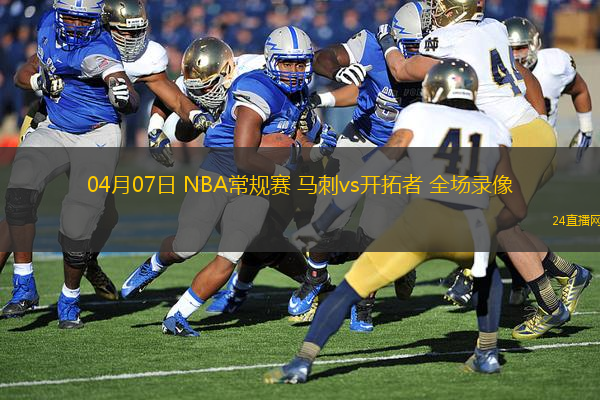04月07日 NBA常規(guī)賽 馬刺vs開拓者 全場錄像