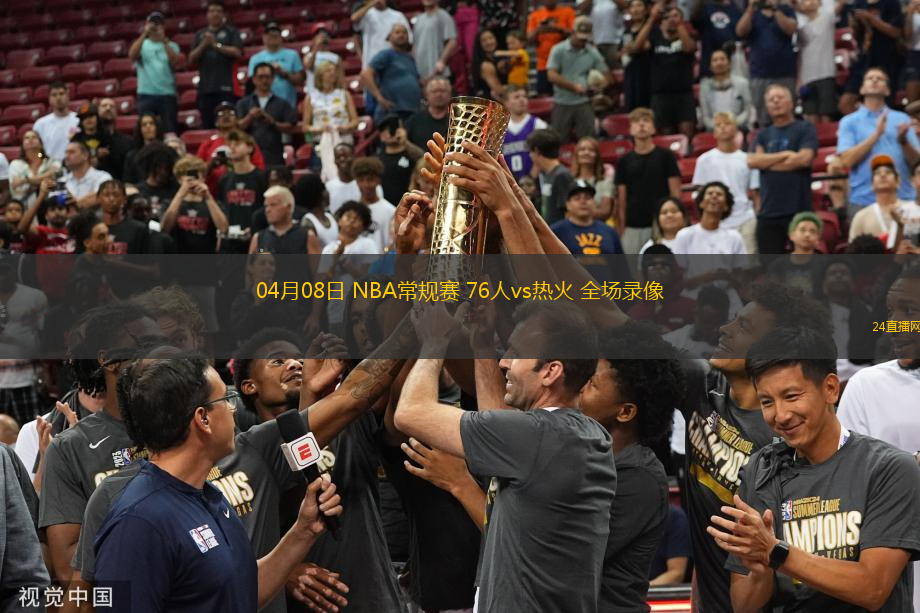 04月08日 NBA常規(guī)賽 76人vs熱火 全場(chǎng)錄像