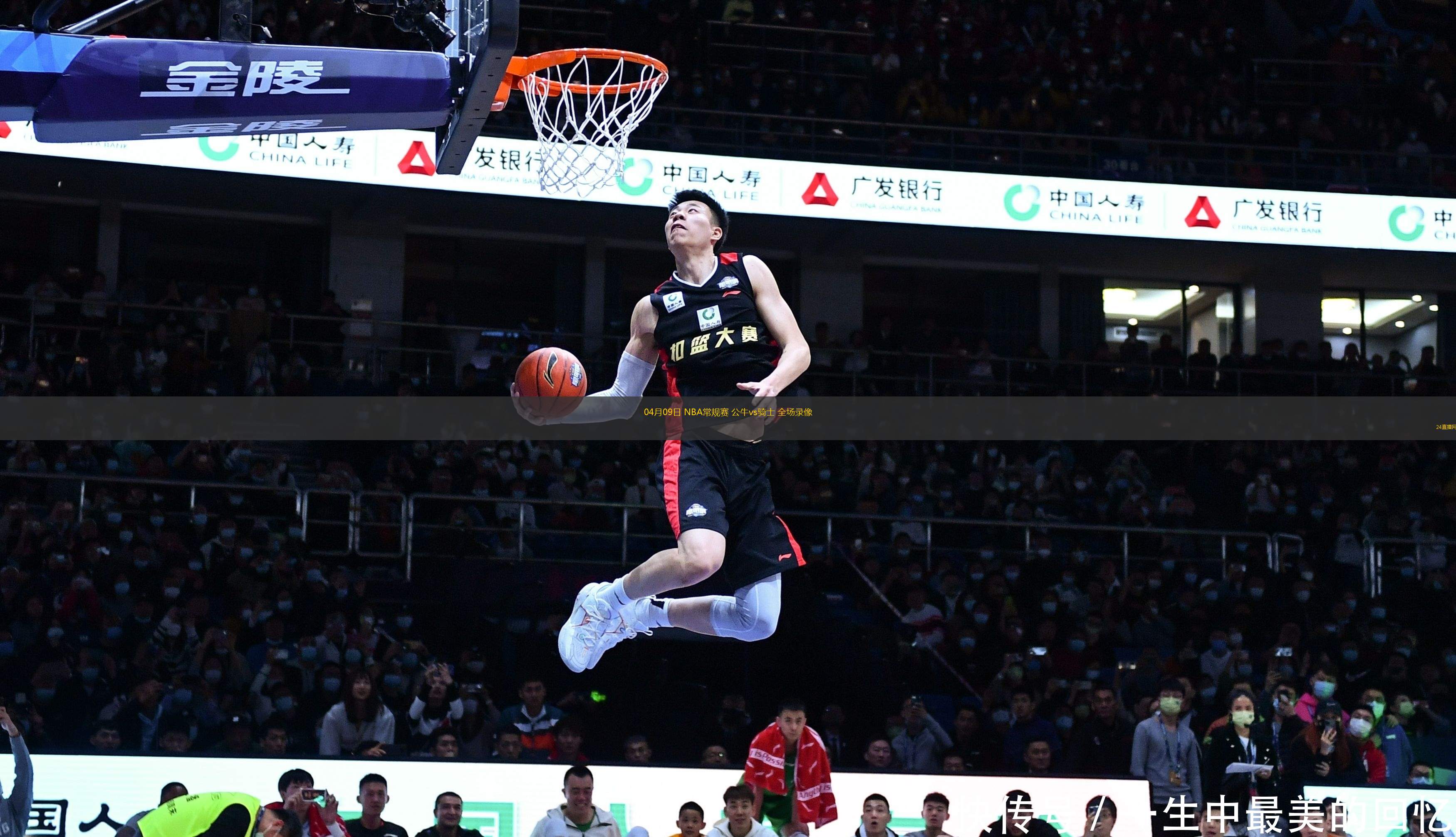04月09日 NBA常規(guī)賽 公牛vs騎士 全場(chǎng)錄像