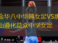 金華八中華越女足VS唐山遵化益眾中學女足