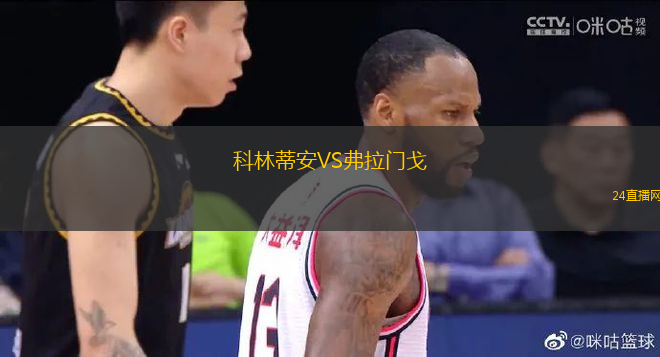 科林蒂安VS弗拉門戈