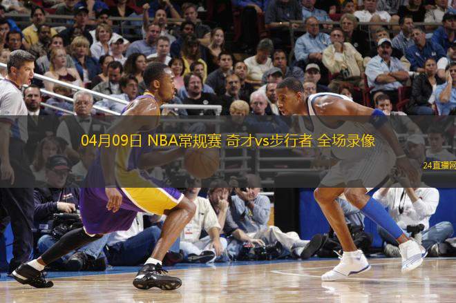 04月09日 NBA常規(guī)賽 奇才vs步行者 全場(chǎng)錄像