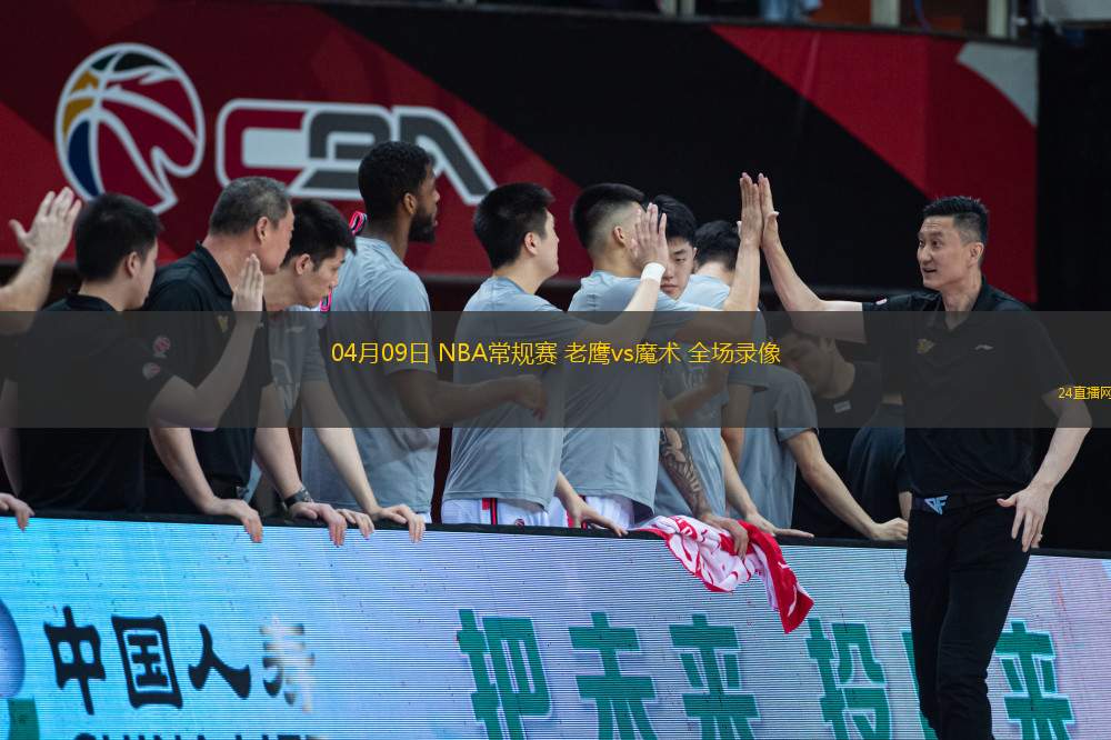 04月09日 NBA常規(guī)賽 老鷹vs魔術(shù) 全場(chǎng)錄像
