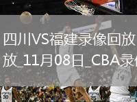 03月31日 CBA常規(guī)賽 天津vs北京 全場(chǎng)錄像