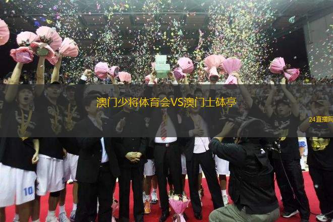 澳門少將體育會VS澳門士砵亭