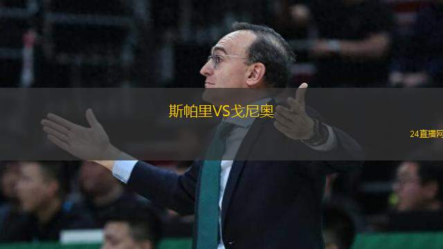斯帕里VS戈尼奧