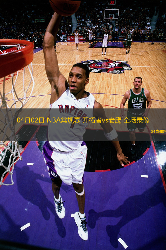 04月02日 NBA常規(guī)賽 開拓者vs老鷹 全場(chǎng)錄像