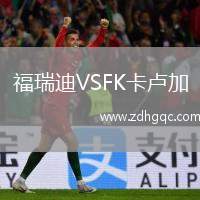 奧斯達(dá)U21VS馬爾默U21