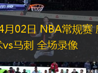 04月02日 NBA常規(guī)賽 魔術(shù)vs馬刺 全場錄像