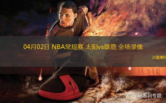 04月02日 NBA常規(guī)賽 太陽vs雄鹿 全場錄像