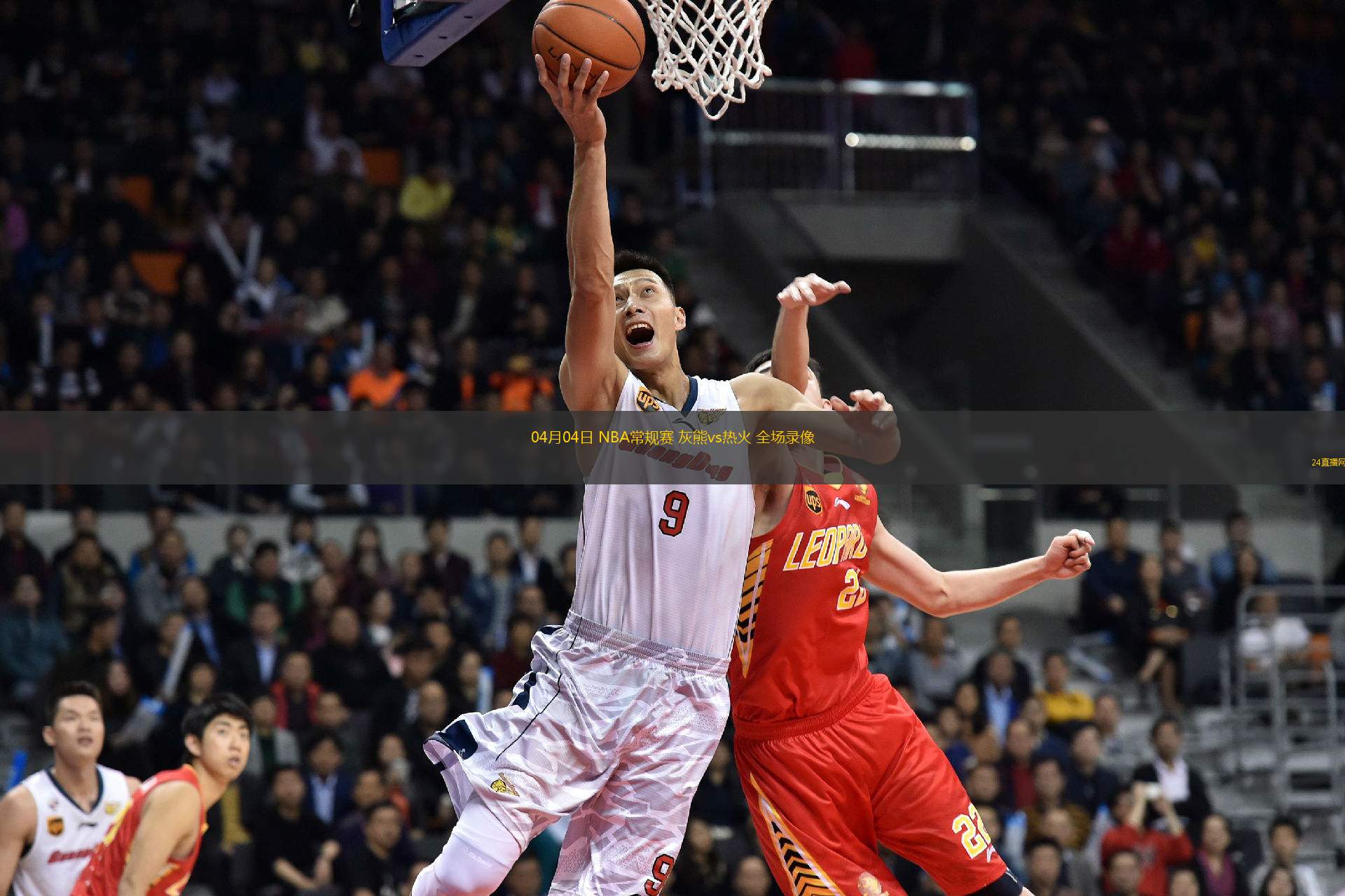 04月04日 NBA常規(guī)賽 灰熊vs熱火 全場(chǎng)錄像