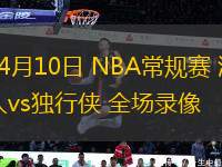 04月10日 NBA常規(guī)賽 湖人vs獨行俠 全場錄像